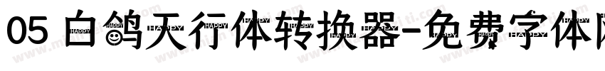 05 白鸽天行体转换器字体转换